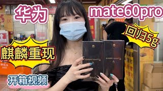 纯正的华为手机 Mate 60 pro，加价上手体验！