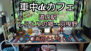 【車中deカフェ】道の駅しらとりの郷・羽曳野で◯◯◯寿司といちじくを食す。