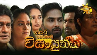 Hiru TV Sasara Sewaneli - Poya Drama | විසංයුත්ත | 2024-01-25 | Hiru TV