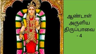 மார்கழி மாதத்தில் கேட்க வேண்டிய ஆண்டாள் அருளிய திருப்பாவை - 4🌟🪔🏵️@ILAMTHALIRTV