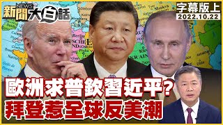 歐洲求普欽習近平？拜登惹全球反美潮 新聞大白話 20221022 (字幕版)