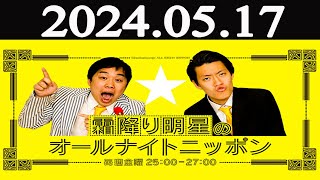 霜降り明星のオールナイトニッポン 2024年05月17日