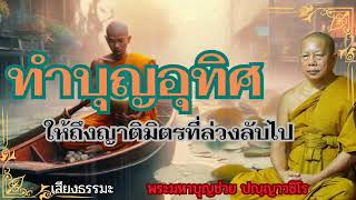 บุญอุทิศให้ถึงญาติมิตรที่ล่วงลับไป#ทำบุญ #กดติดตาม #พระมหาบุญช่วยปัญญาวชิโร #ขึ้นฟีดเถอะ #อุทิศบุญ