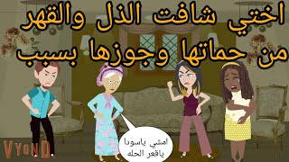 اختي شافت الــــ ذل والقـــ هـــر من حماتها وجوزها بسبب / قصة كامله