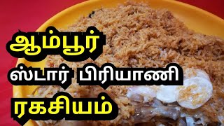 பிரியாணி பிரியர்கள் மிஸ் பண்ணாம பாருங்க... ஆம்பூர் ஸ்டார் பிரியாணி ரகசியம் | Ambur Star Biriyani