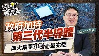 第三代半導體市場高速成長，政府政策也加持，廣運、世界先進、宏捷科等台廠受惠《Eason向前看 #139》