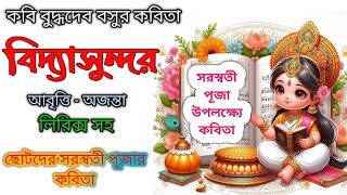 সরস্বতী পূজার কবিতা - বিদ্যাসুন্দর -বুদ্ধদেব বসু- Saraswati puja kobita Bangla Kobita  ছোটোদের কবিতা