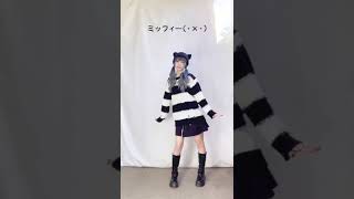 【TikTok】ミッフィーのうた【神綺杏菜】#Shorts