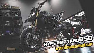 Hypermotard 950..ที่ดังไปถึงต่างประเทศ..ได้รับฉายาไฮเปอร์เงินล้าน!!