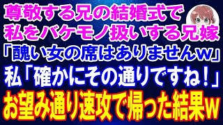 【スカッとする話】尊敬する兄の結婚式で私を蔑む兄嫁「醜い顔ｗ早く帰って！」私「…はい」→お望み通り速攻で帰宅した結果【朗読】【修羅場】