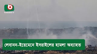 লেবানন-ইয়েমেনে ই*সরাইলের হা*মলা অব্যাহত