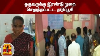 ஒருவருக்கு இரண்டு முறை செலுத்தப்பட்ட தடுப்பூசி | Corona Vaccine