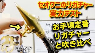 (特徴がよく分かった)セオワニの付属リガチャーの実力がどんなもんか定番リガチャーと吹き比べてみた。お手頃・高品質のハリソンGPと対決！【サックスレッスン】