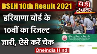 BSEH 10th Result 2021: Haryana Board ने 10वीं का Result किया जारी | वनइंडिया हिंदी