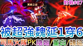 【軒老】被魏延1穿6是哪招！1億『司馬火隊』VS\