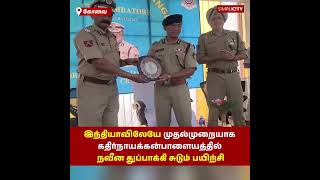 இந்தியாவிலேயே முதல்முறையாக கதிர்நாயக்கன்பாளையத்தில் நவீன துப்பாக்கி சுடும் பயிற்சி