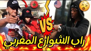 صااادم!!...راب الشوارع المغربي ضد   راب الشوارع الأمريكي🔥lembawe9 Moroccan rap freestyles😱