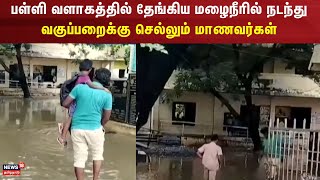 Kanchipuram Flood | பள்ளி வளாகத்தில் தேங்கிய மழைநீரில் நடந்து வகுப்பறைக்கு செல்லும் மாணவர்கள்