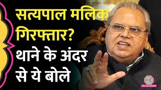 Satyapal Malik Arrest? Lallantop से गिरफ्तारी पर ये बोले