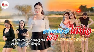 อย่ามาตั๋วสิได้บ่อ || ຢ່າມາຕົວະສິໄດ້ບໍ່ || พิกพอน เลืองวิไล ต้นฉบับ