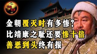 金朝覆灭时有多惨？比靖康之耻凄惨百倍，善恶到头终有报