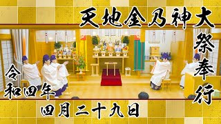 金光教金城教会 令和四年 天地金乃神大祭（2022.4.29）