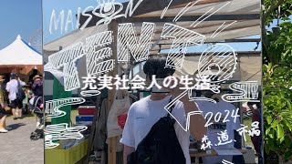 【フェス】森、道、市場2024｜ただのフェスじゃない、これは生活