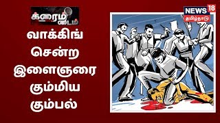 மெரினாவில் வாக்கிங் சென்ற இளைஞரை சுற்றிவளைத்து ரவுடி கும்பல் சரமாரியாக தாக்குதல் | Crime Time