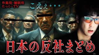 【作業用】日本の反社まとめ【たっくーTV/切り抜き】