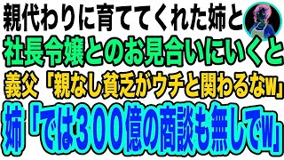 【スカッと】俺を育ててくれた姉と社長令嬢とのお見合いへ。義父「親なしの貧乏がうちと関わるなw」→すると姉が笑顔で「かしこまりました！では明日の300億の商談も白紙でお願いします」「え？」