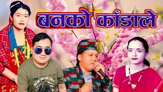 Banko Kadaile • बनको काँडाले • Laxmi Neupane  Bimal Dangi Cover By Gayatri Magar \u0026 Raju Senden