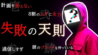 失敗する人は４つの特徴に分かれる