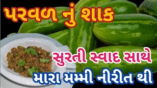 રોજ બનાવીને ખાવ તેવુ પરવળ નું શાક/અસલ સુરતી સ્વાદ સાથે/મારા મમ્મીની રિત થી/parvar Nu Shak recipe