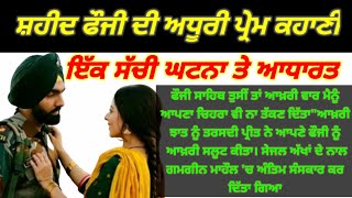 ਸ਼ਹੀਦ ਫੌਜ਼ੀ ਦੀ ਅਧੂਰੀ ਪ੍ਰੇਮ ਕਹਾਣੀ #raaz #punjabi #kahaniya #emotional #motivational #punjabstory