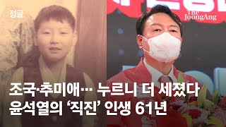 국민의힘 대선후보 윤석열의 인생 61년...누를수록 세졌던 '원칙주의자' | #정글