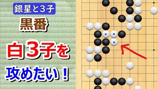 【囲碁】銀星囲碁9段との3子局（一間高ガカリ3連発！最後は利き筋を使って・・・）