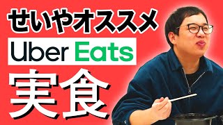 せいやオススメUber Eatsメニューを実食!うますぎて粗品＠＠に目覚める!?【霜降り明星】