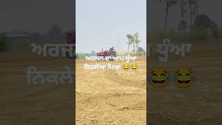 ਅਰਜਨ ਦਾ ਆਪ ਧੂੰਆ ਨਿਕਲੇਆ ਪਿਆ 😂😂 #funnypunjabi #funnypunjabi #punjabivideo #punjabifunnyvideo #punjabi