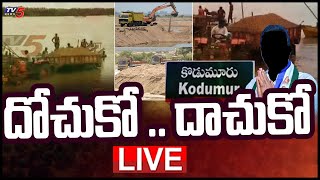 LIVE: దోచుకో .. దాచుకో | YCP Misleadi Powers In Kodumuru | CM Jagan | TV5 News Digital