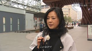 薬師丸ひろ子 高倉 健さんとの思い出が詰まった街 金沢へ 2016年