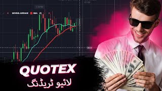 QUOTEX لائیو ٹریڈنگ | بائنری حکمت عملی