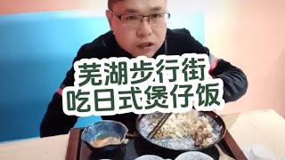 芜湖步行街吃日式煲仔饭#芜湖美食 #同城美食 #美食探店日记