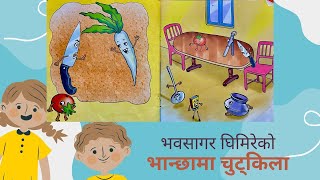 Little Kid Story|Bhaanchha maa Chutkila|Bhawasagar Ghimere