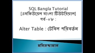 SQL Bangla Tutorial 08 : Alter Table