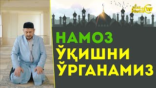 НАМОЗ ЎҚИШНИ ЎРГАНАМИЗ БОМДОД, ПЕШИН, АСР, ШОМ, ХУФТОН НАМОЗЛАРНИНГ ЎҚИЛИШИ