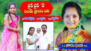 ఘోర రోడ్డు ప్రమాదం ఆకారం పూజిత మరణం || AKARAM PUJITHA DEATH SONG || #somumusic #kannitipatalu