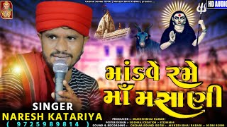 Mandve Rame Maa Masani | Naresh Katariya | Masani Maa Song | Masani Maa New Ramel | New Dakla 2021