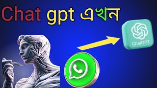 chat gpt এখন আপনার watsapp||How to connect chat gpt your watsapp