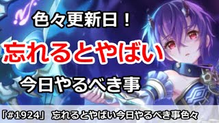 【プリコネ】忘れるとやばい！色々更新日で今日やるべき事が多い！【プリンセスコネクト！】