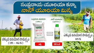 nano urea || సంప్రదాయ యూరియా కన్నా నానో యూరియా మిన్న